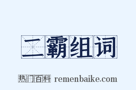 二霸组词是什么意思的图片